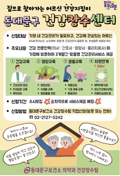 동대문구 건강장수센터 방문건강관리서비스 홍보 포스터