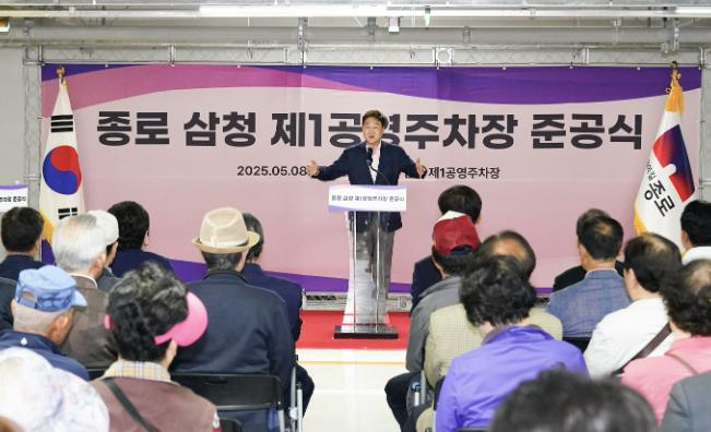 종로구, 삼청제1공영주차장 준공식… 9일 운영 시작