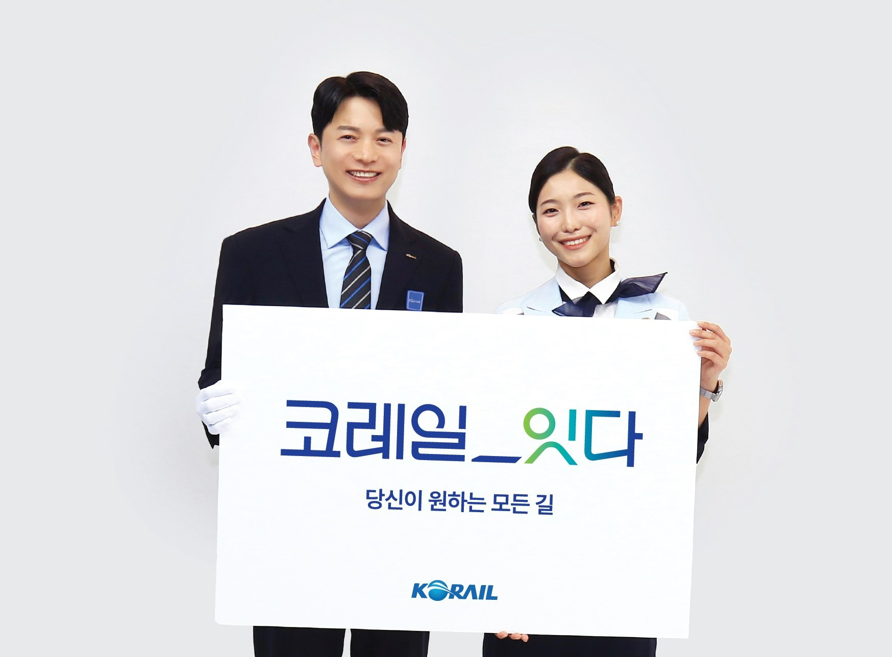 코레일, 창립20주년 맞아 ‘새 대국민 서비스 캐치프레이즈’ 발표
