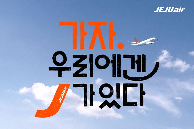 제주항공, 2025년 신규 브랜드 캠페인 영상 공개...“우리의 여행은 꼼꼼한 J로부터”