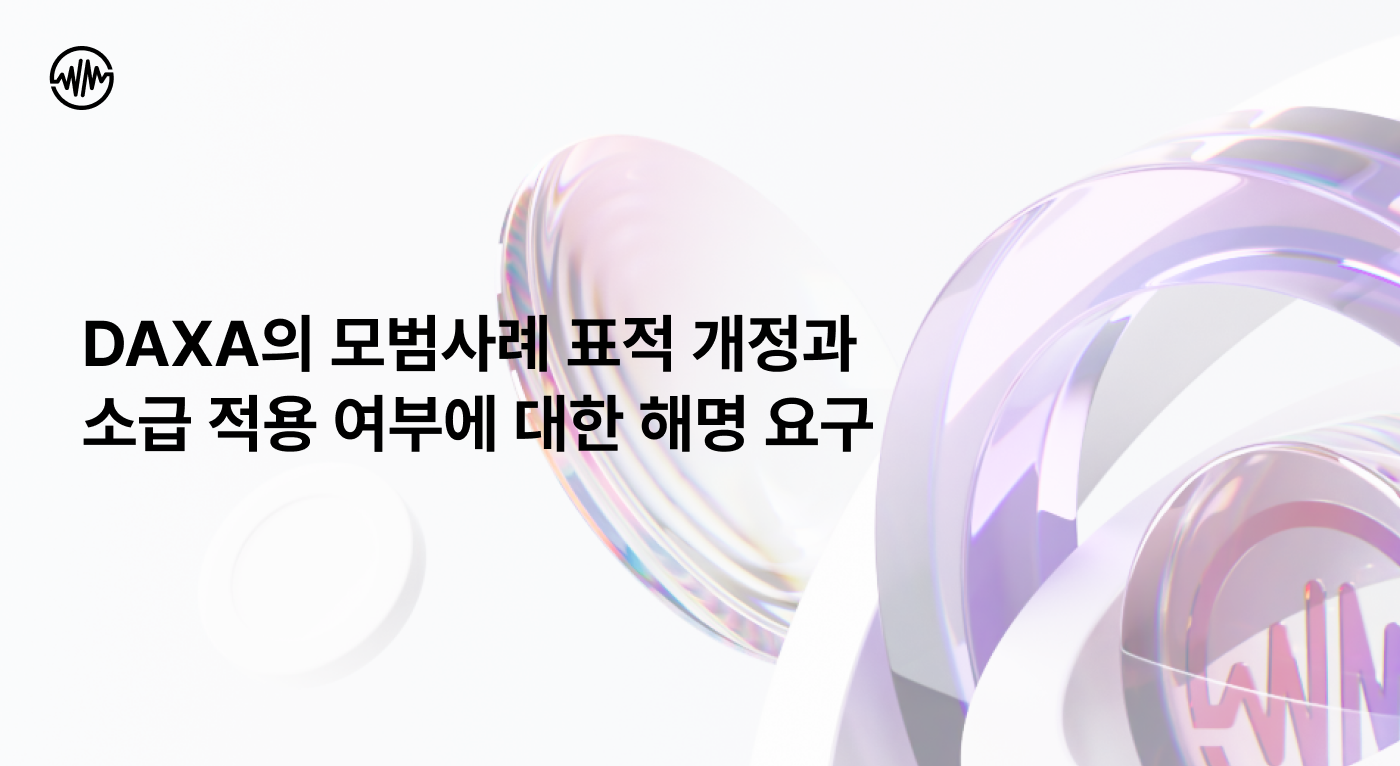 위믹스, 닥사 '표적개정' 해명 요구