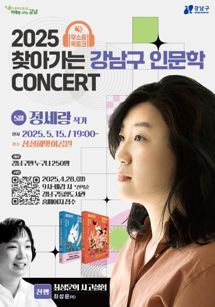 (포스터) 강남구 찾아가는 인문학 콘서트