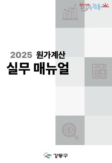 2025 원가계산 실무 매뉴얼 전자책 표지