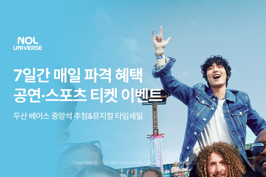 놀유니버스, 공연ᆞ스포츠 티켓 이벤트 진행