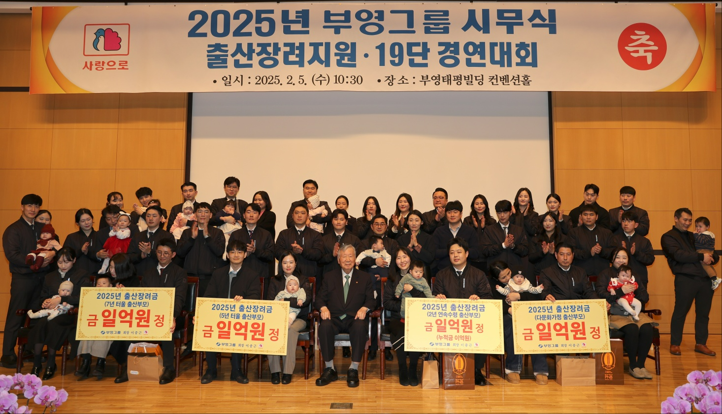 2025년 부영그룹 시무식 중 출산장려금 지급 대상 임직원 단체사진.(사진=부영그룹)