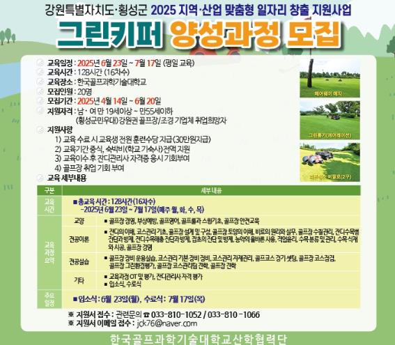 횡성군, 그린키퍼(잔디관리사) 양성과정 참여자 모집
