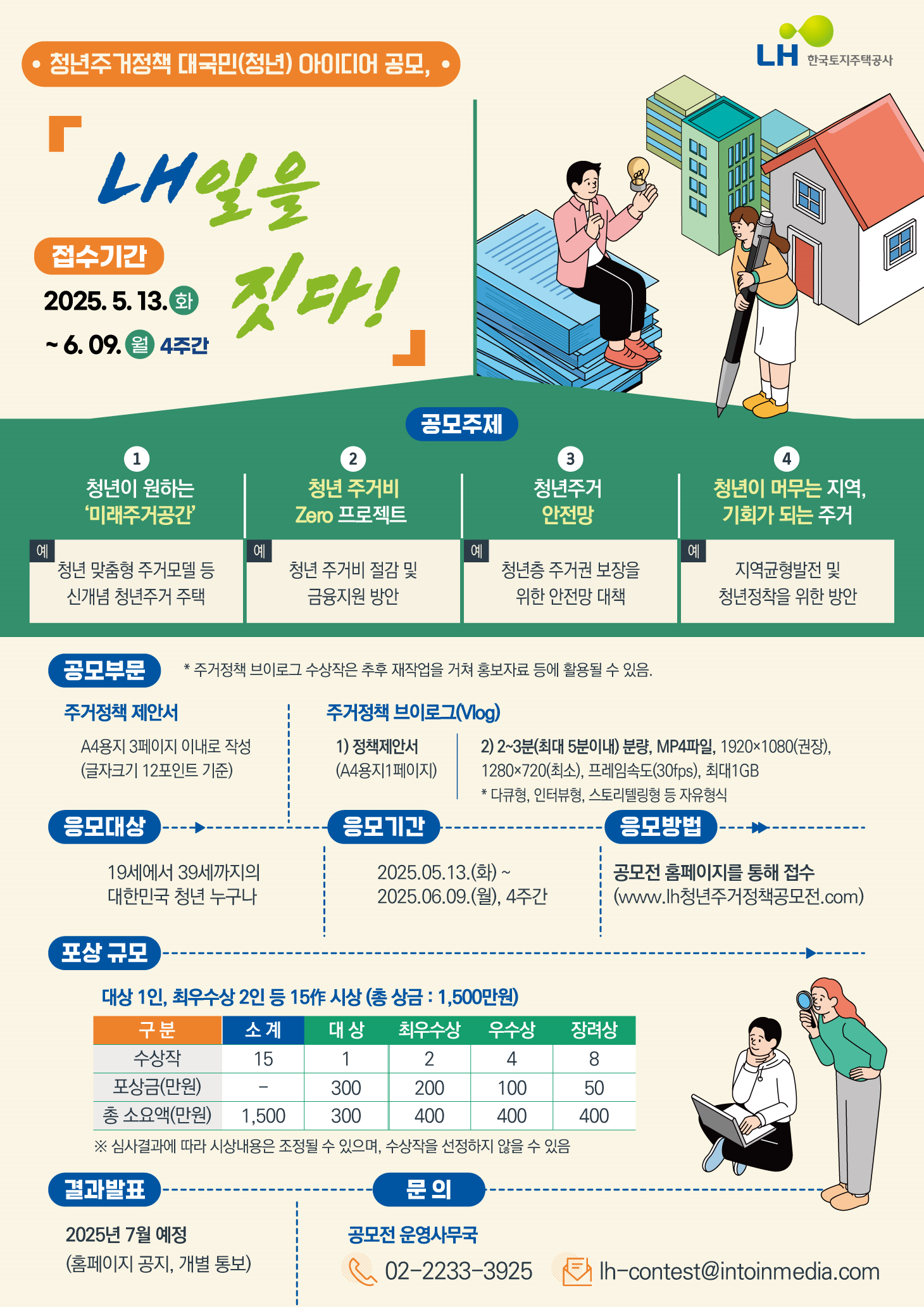 LH, 청년이 직접 만드는 주거정책 ‘LH일을 짓다!’ 공모전 개최