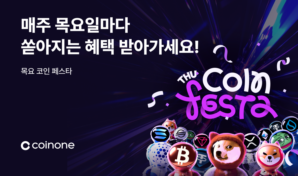 코인원, ‘목요 코인 페스타’ 진행