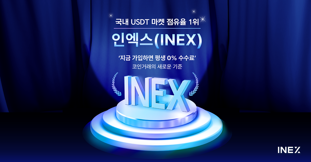 가상자산거래소 인엑스, 모든 상장 종목에 수수료 영구 면제