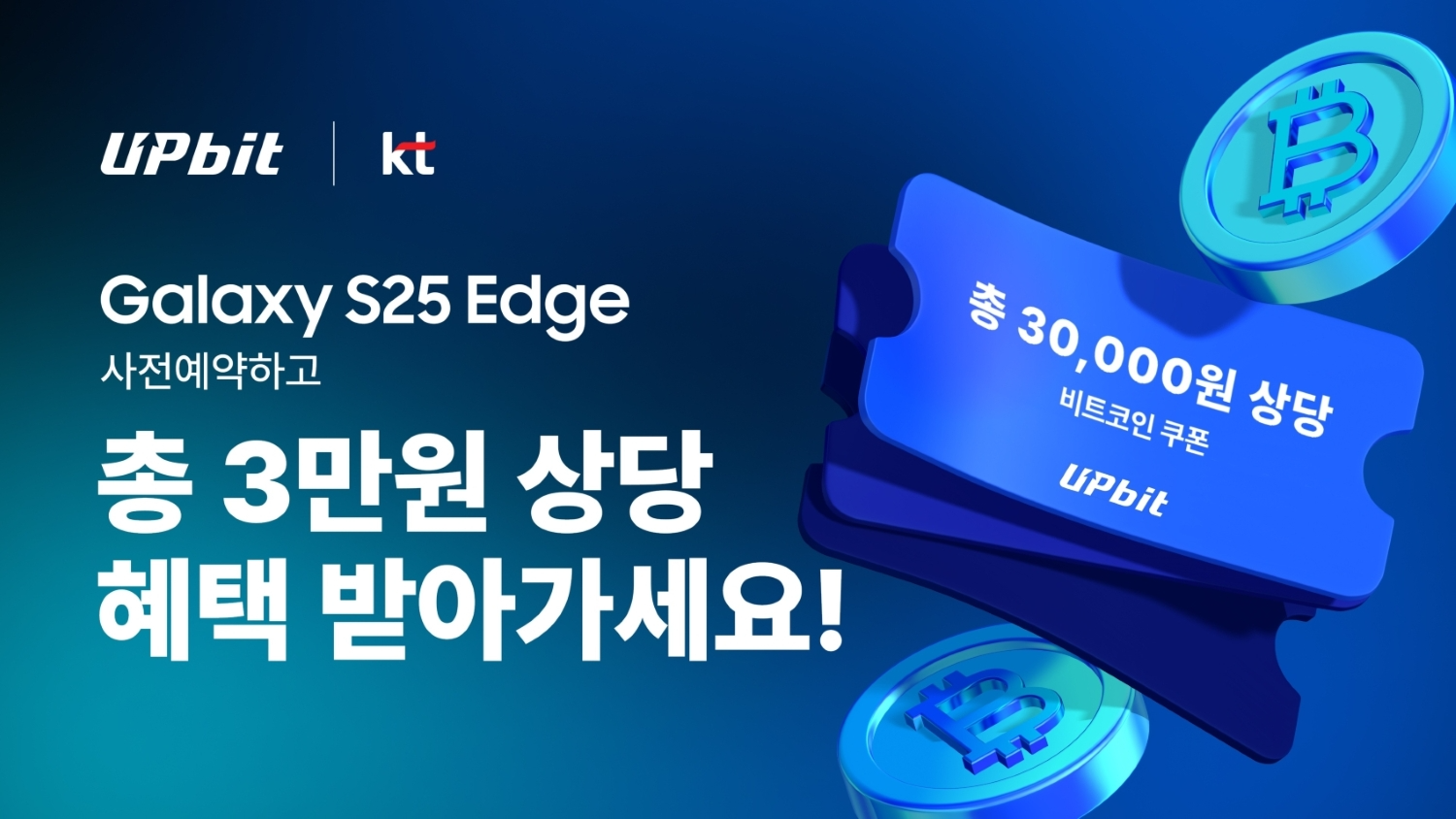 업비트-KT, 갤럭시 S25 엣지 사전예약 특별 프로모션 진행
