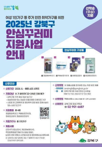 강북구 안심꾸러미 지원사업 안내문