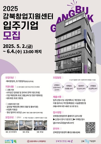강북창업지원센터 입주기업 모집 포스터