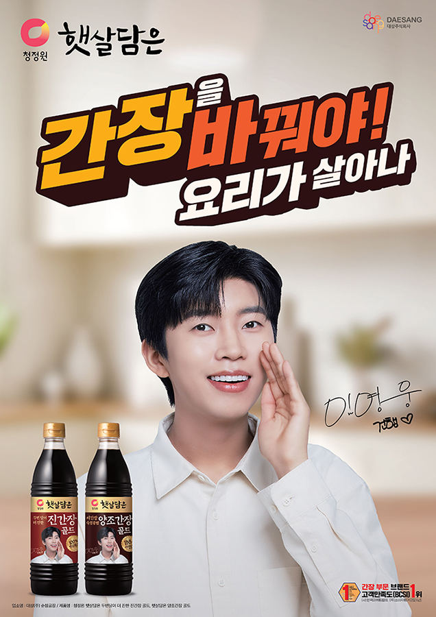 대상㈜ 청정원 ‘햇살담은’, ‘간장을 바꿔야 요리가 살아난다’ 광고 캠페인 공개