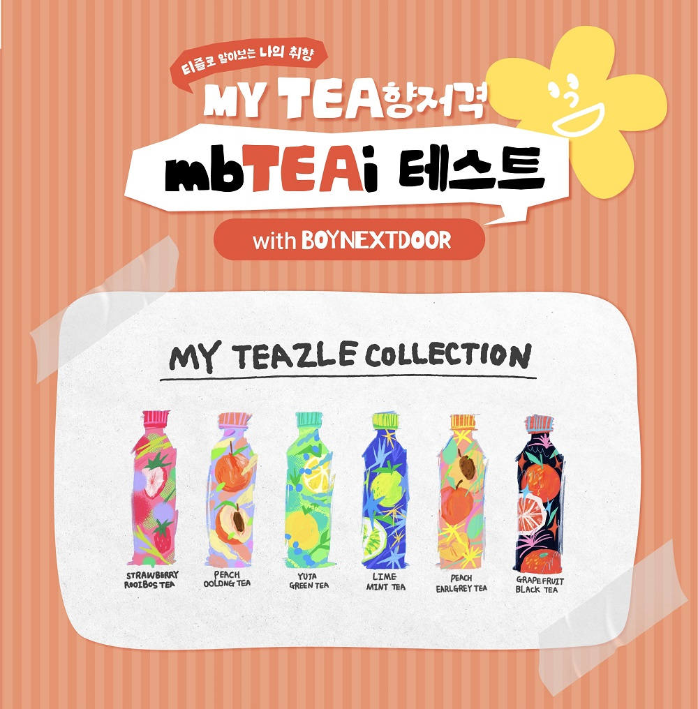 웅진식품 티즐, ‘mbTEAi 테스트’ 이벤트 실시