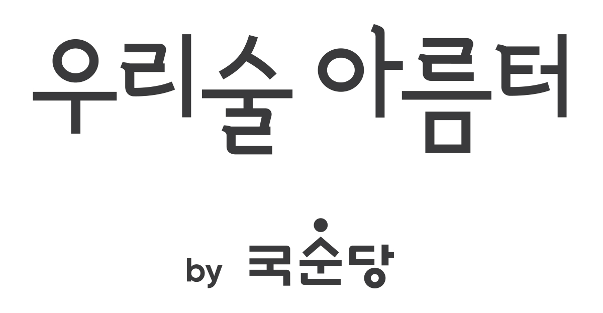 국순당, 우리술 심화과정 교육으로 우리술 전도사 육성