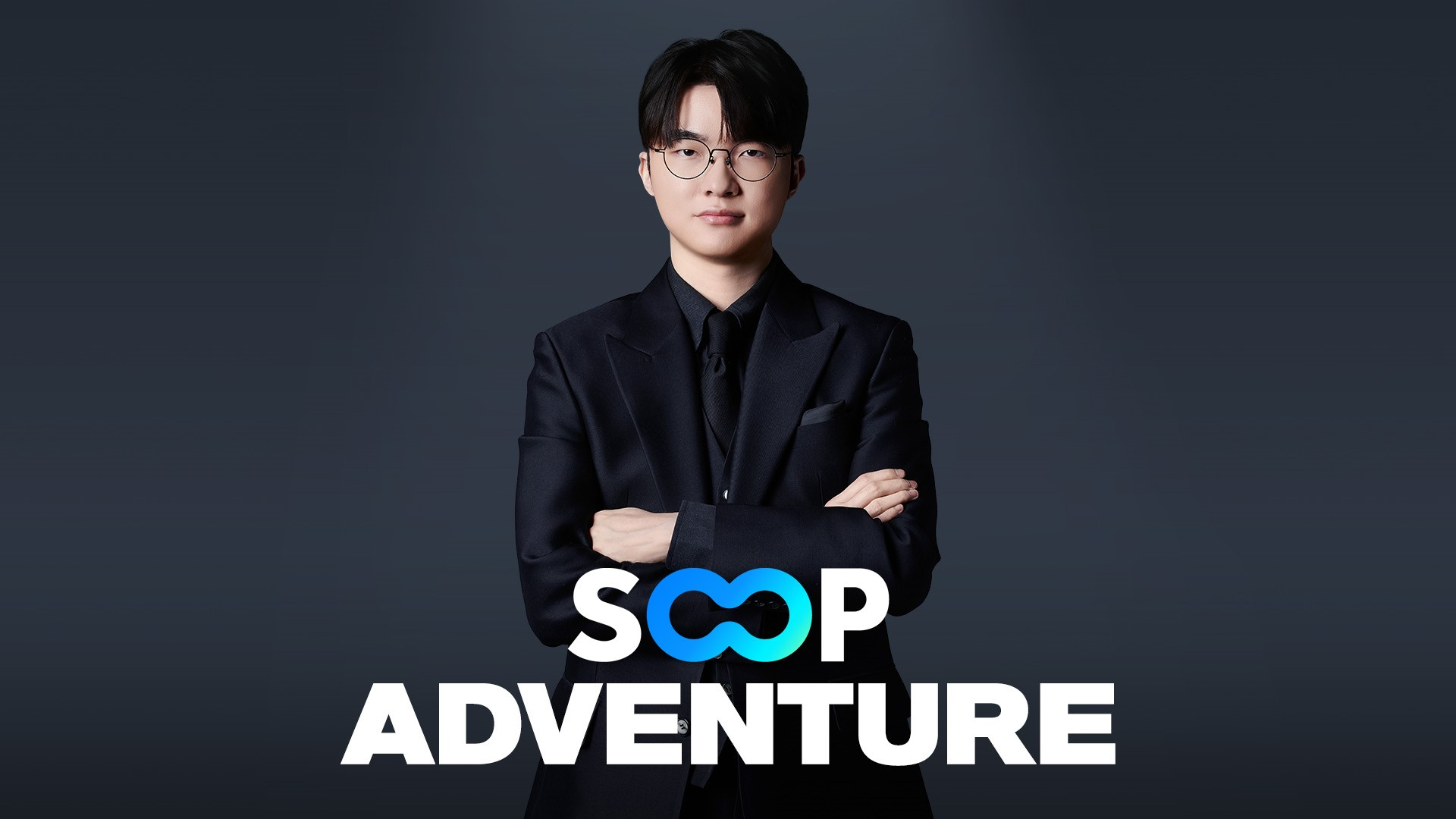 'SOOP 어드벤처' 본편 영상 공개