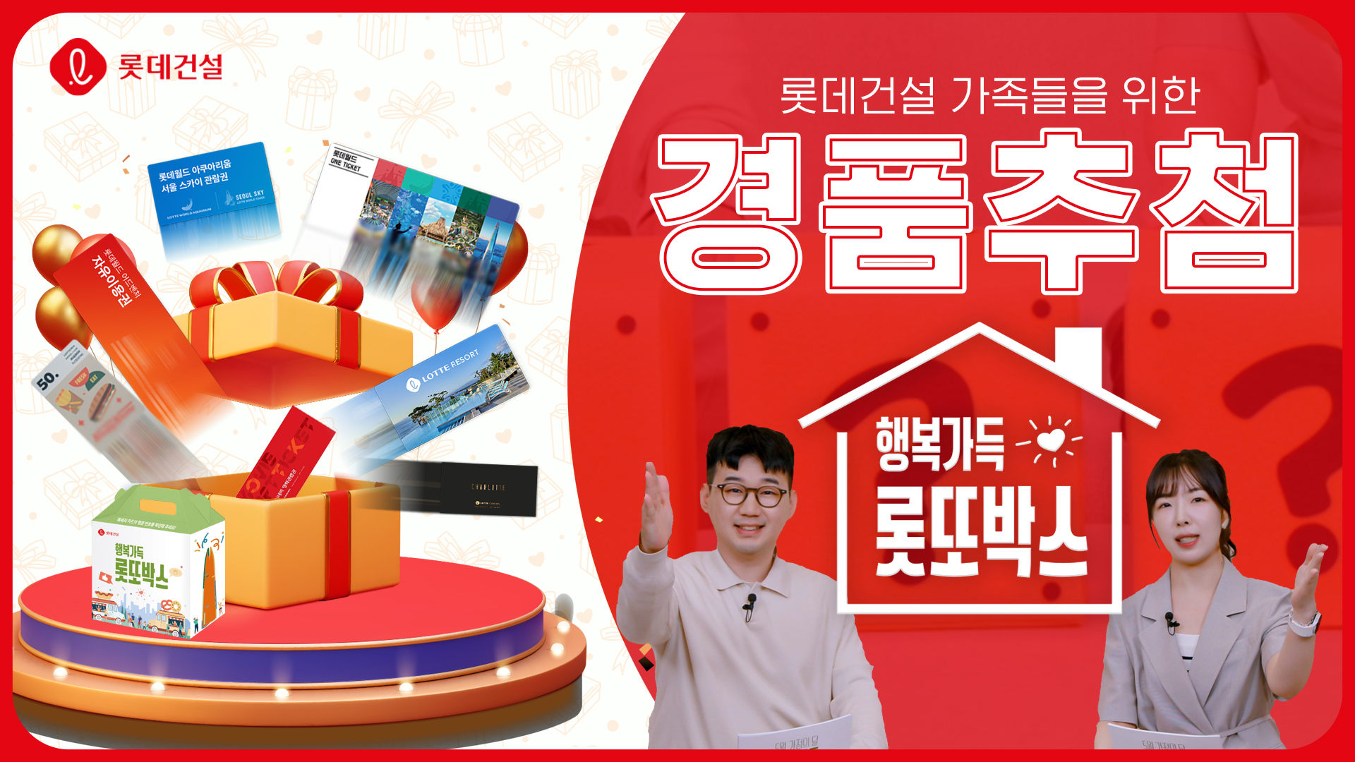 롯데건설, 온 가족이 함께 즐기는 가정의 달 이벤트 진행