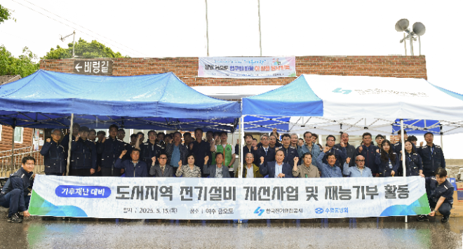 전기안전공사, 전남 여수서 도서지역 설비 개선 활동 실시