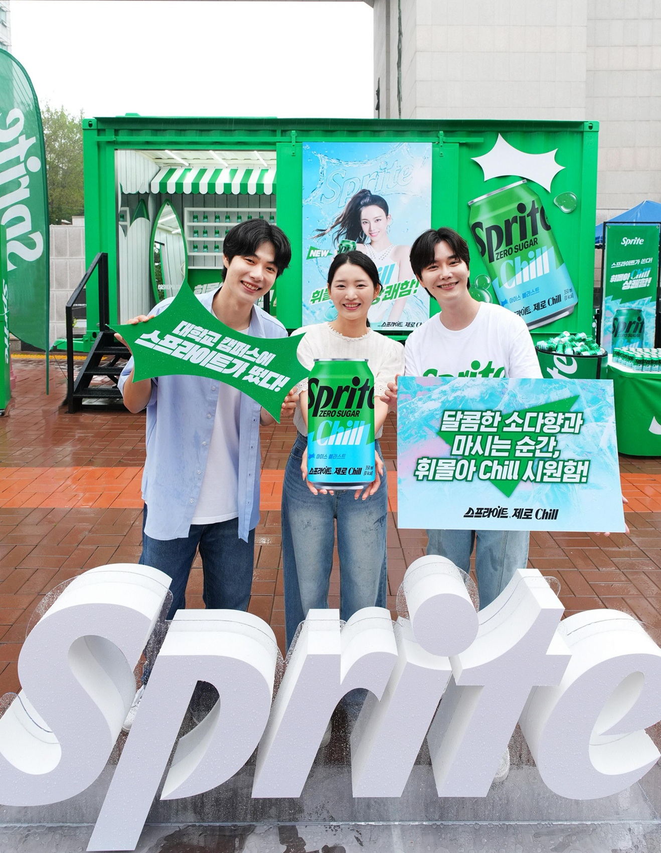 스프라이트, ‘스프라이트 제로 Chill’ 샘플링 이벤트 실시