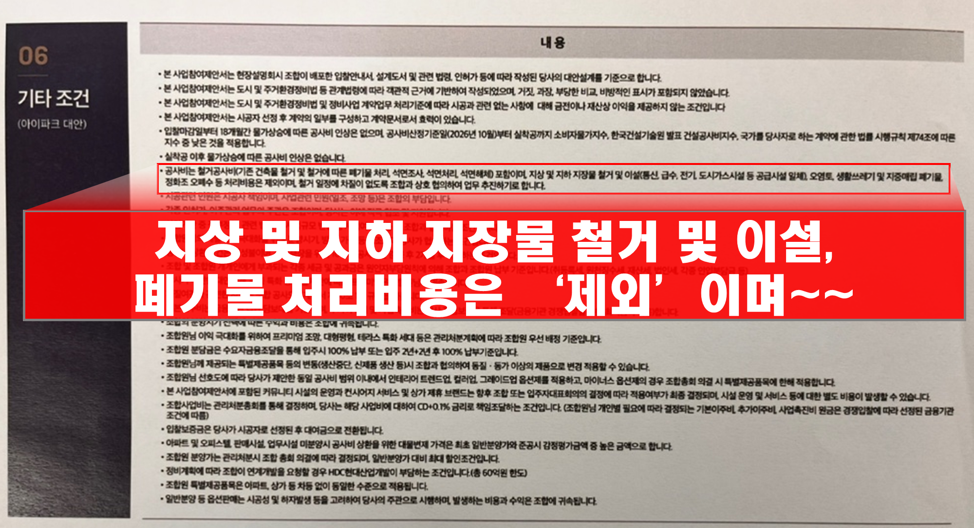 HDC현대사업개발 입찰제안서 중 기타조건 사항.