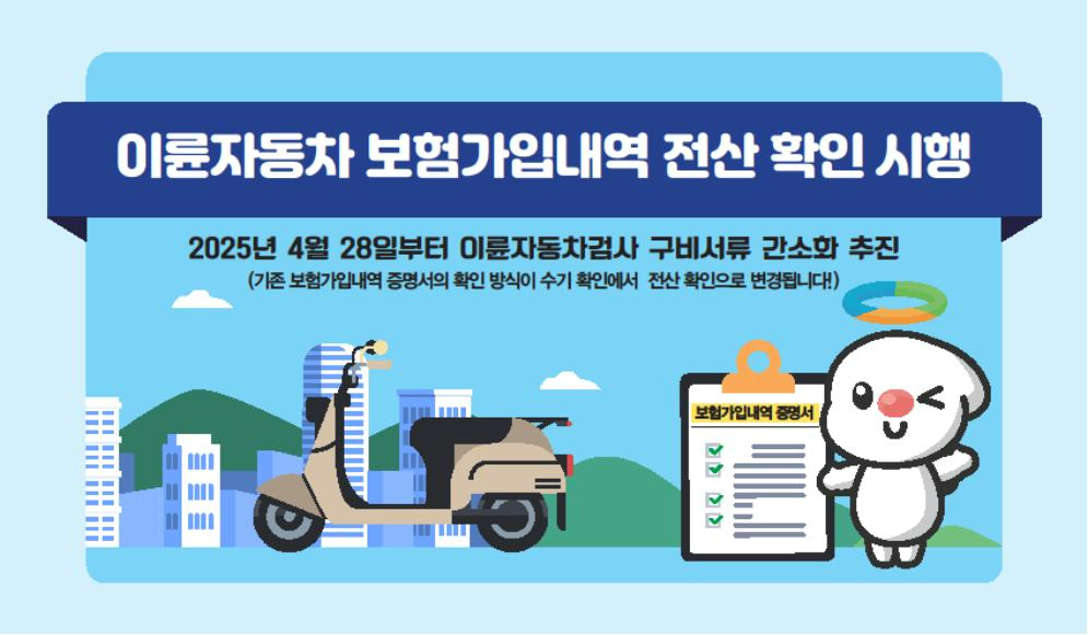TS, “이륜車 정기검사, 서류 간소화로 더 빨라졌다”