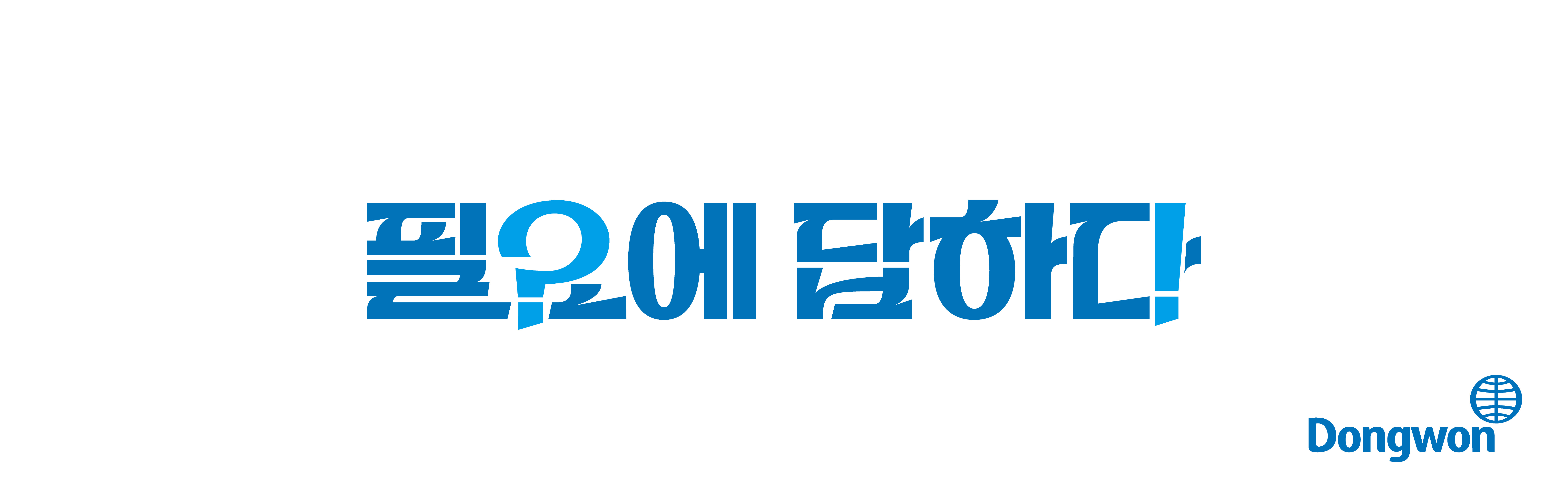 동원그룹, 새 브랜드 슬로건 ‘필요에 답하다’ 선포