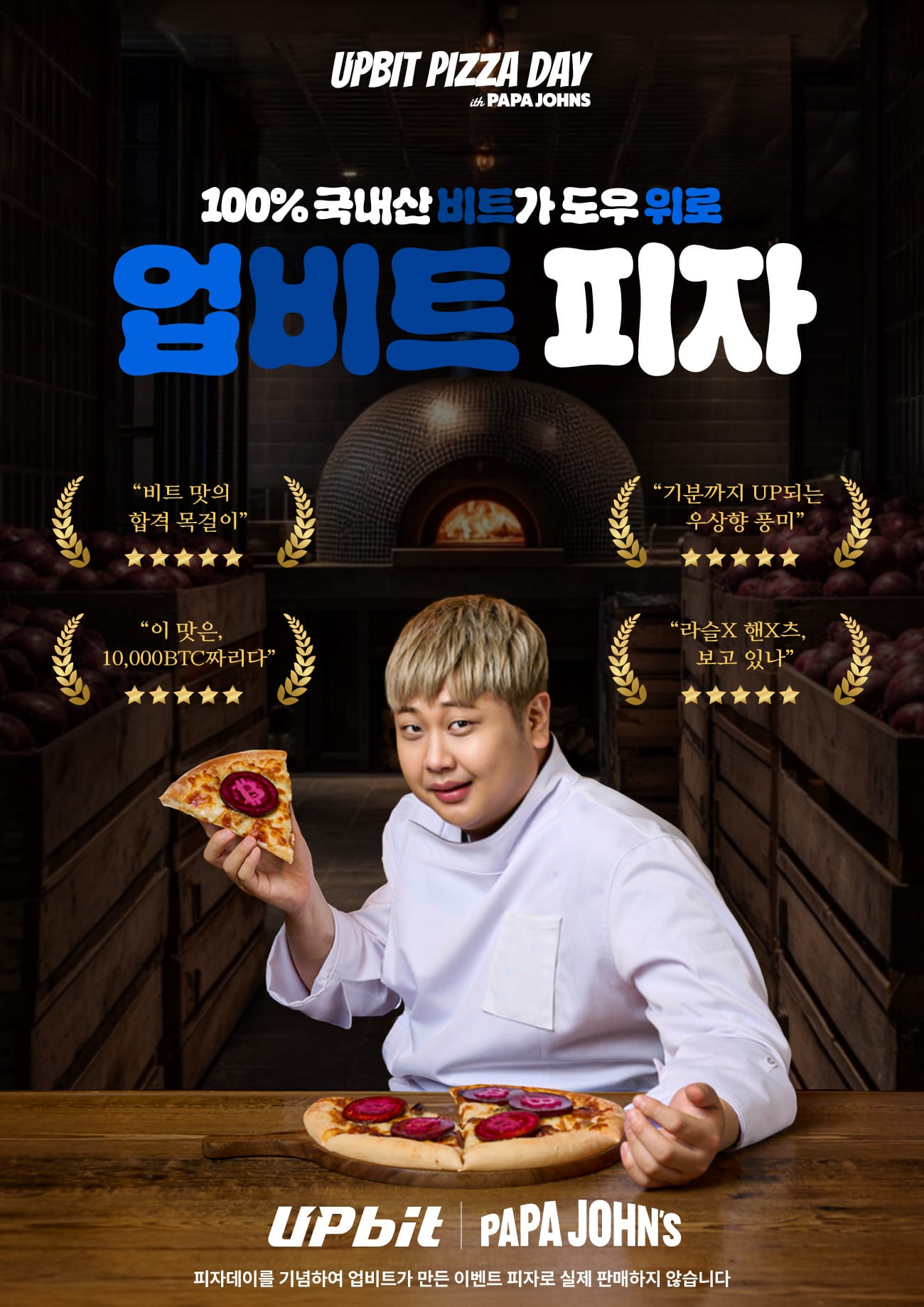 업비트, ‘업비트 피자’ 선보인다