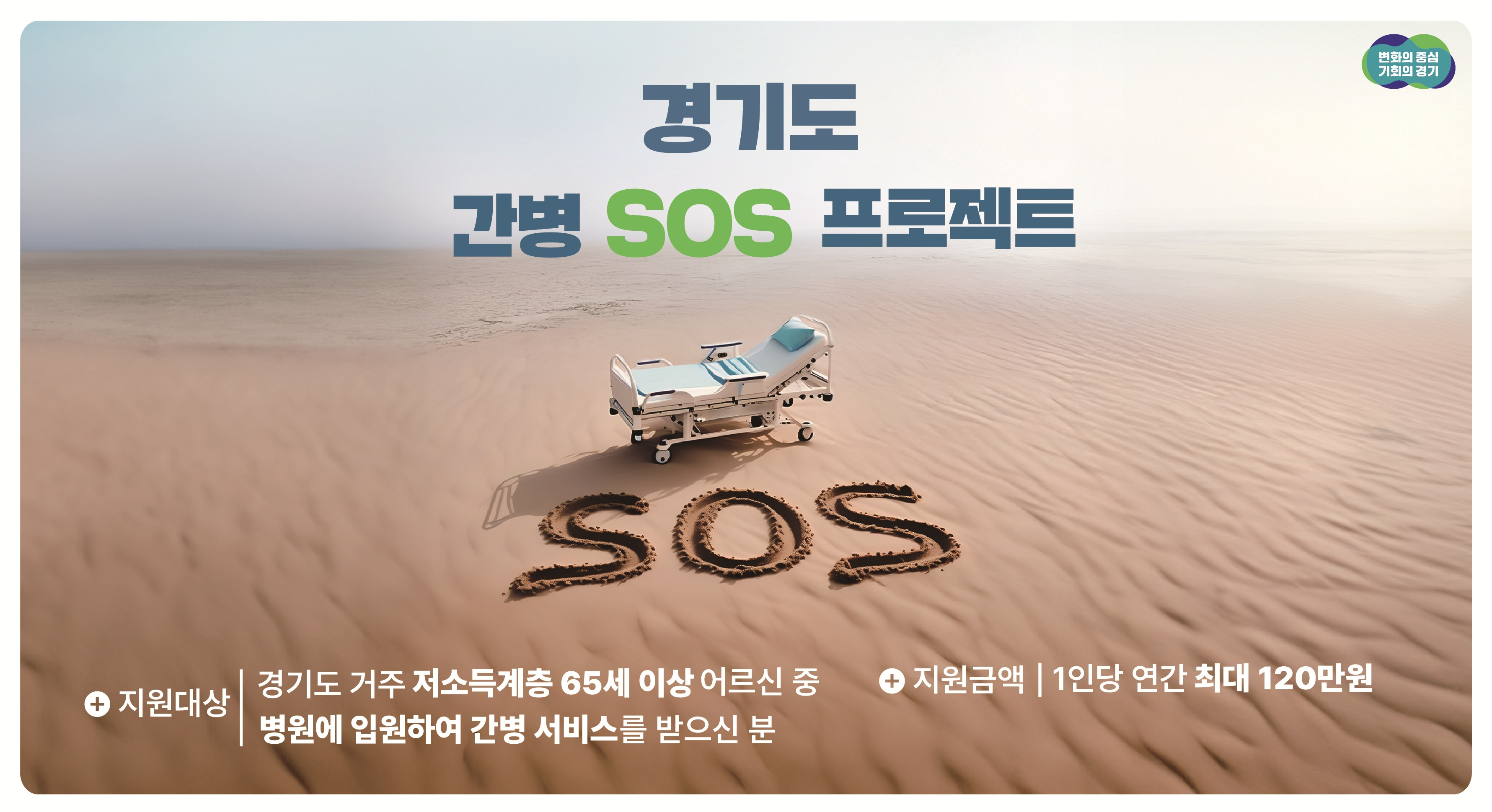 간병 SOS 프로젝트 배너