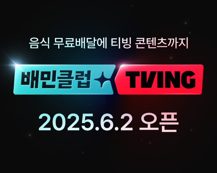 배민, 배민클럽-티빙 결합상품 선보여