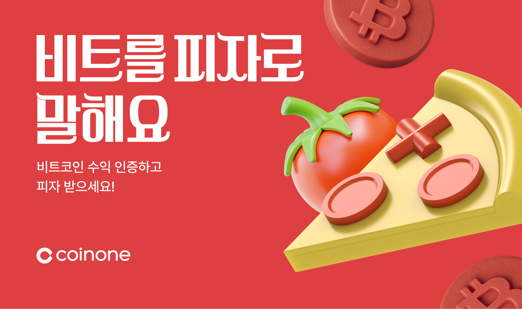 코인원, ‘비트를 피자로 말해요’ 이벤트 선보여