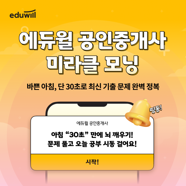 에듀윌, 공인중개사 수험생 위한 '미라클 모닝' 운영