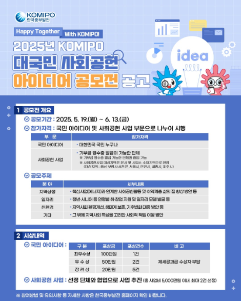 중부발전, 대국민 사회공헌 아이디어 공모전 시행