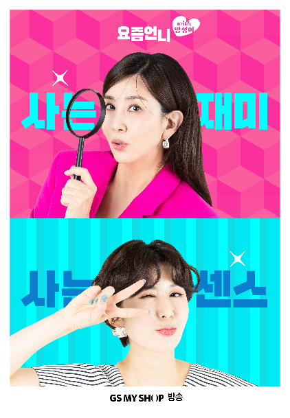 GS샵 ‘GS마이샵’ ‘요즘언니 with 양정아’ 선보여