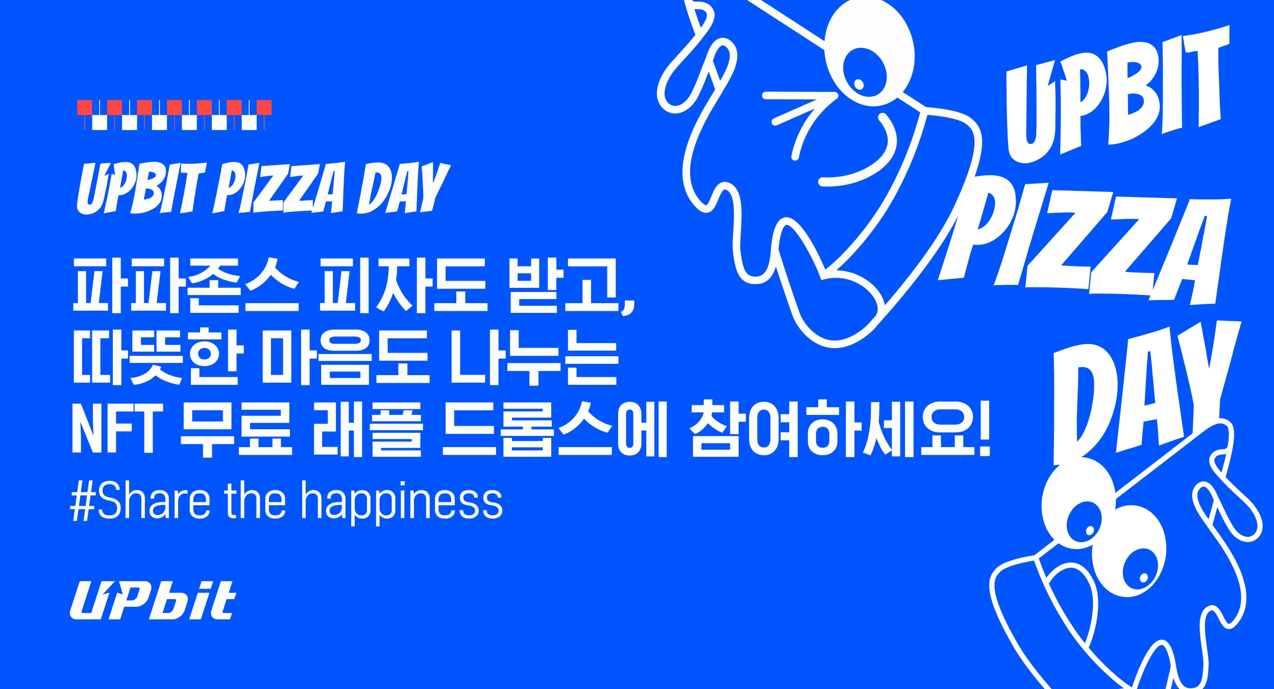 두나무, ‘2025 업비트 피자데이’ 선보여