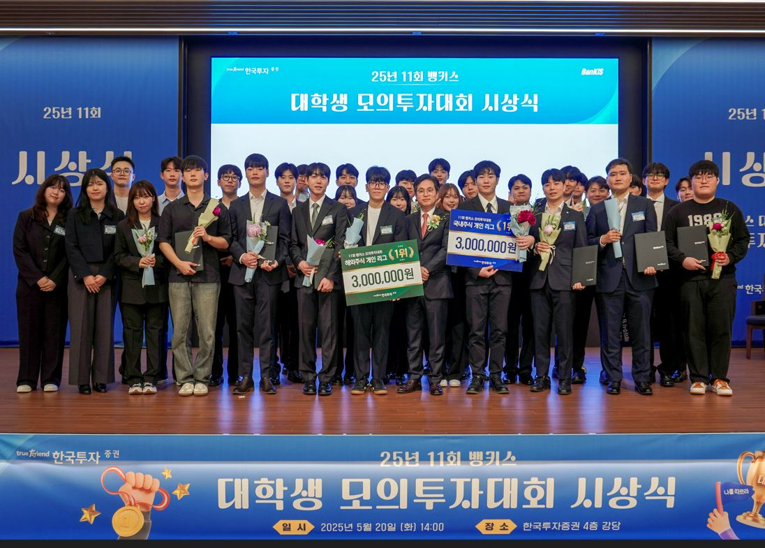 한국투자증권, 제11회 뱅키스 대학생 모의투자대회 시상식 개최