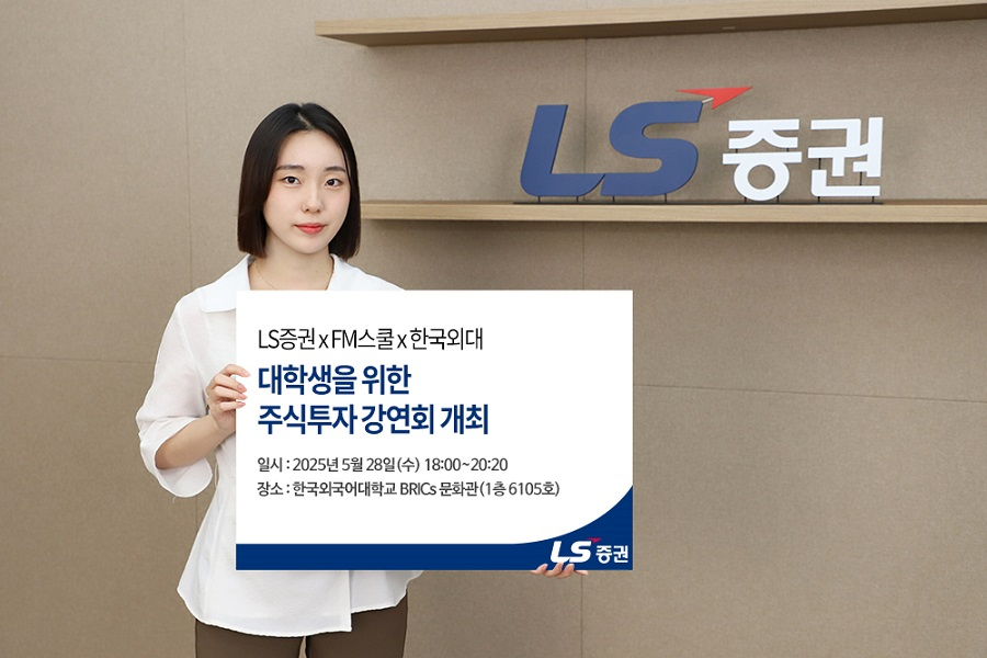 LS증권, ‘대학생 주식투자 강연회’ 한국외대편 개최