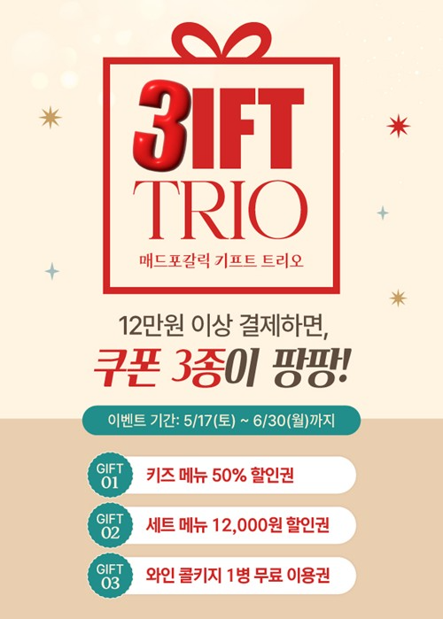 매드포갈릭, ‘기프트 트리오’ 프로모션 실시
