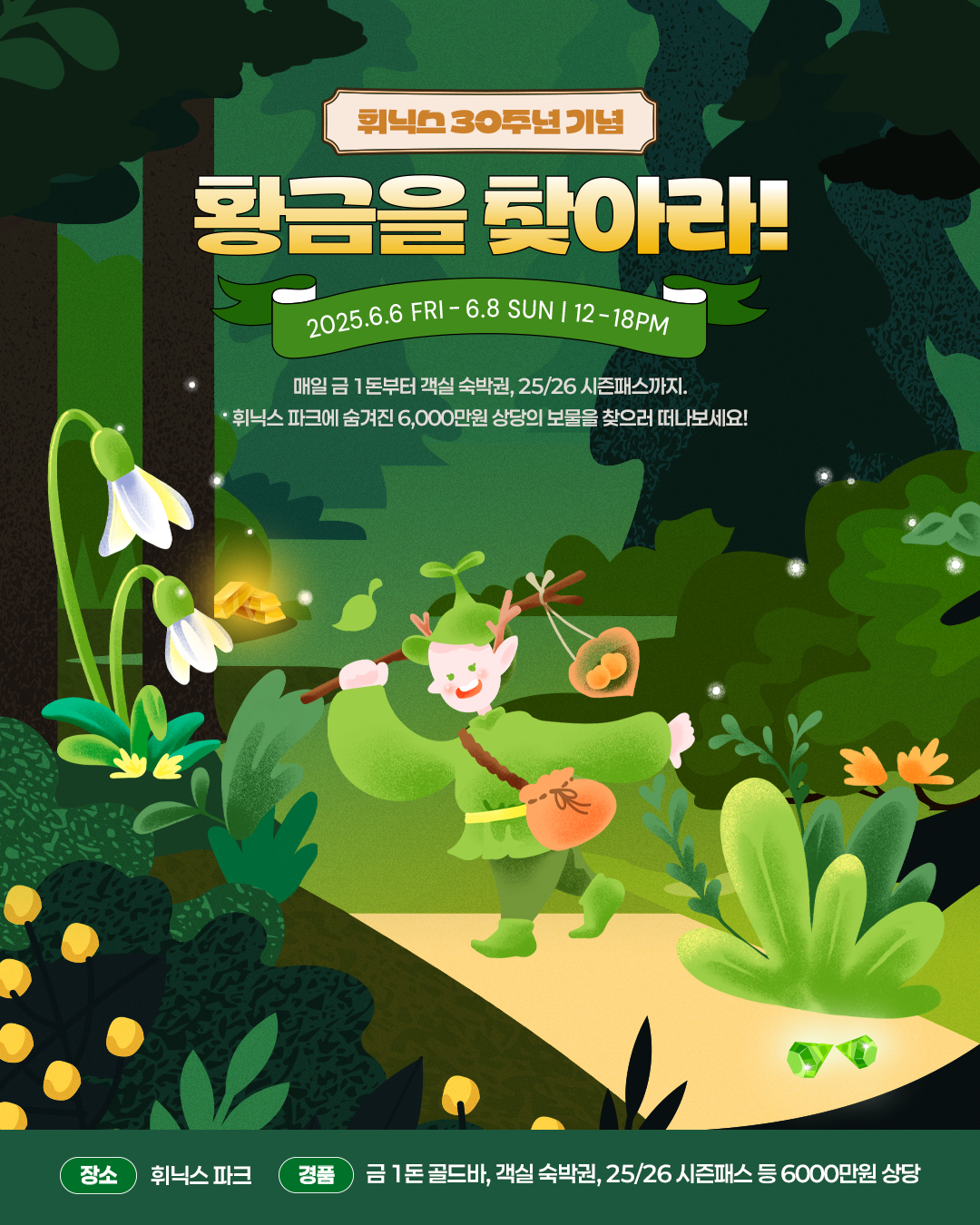 휘닉스 파크, 개장 30주년 기념 ‘황금 보물찾기’ 이벤트 진행