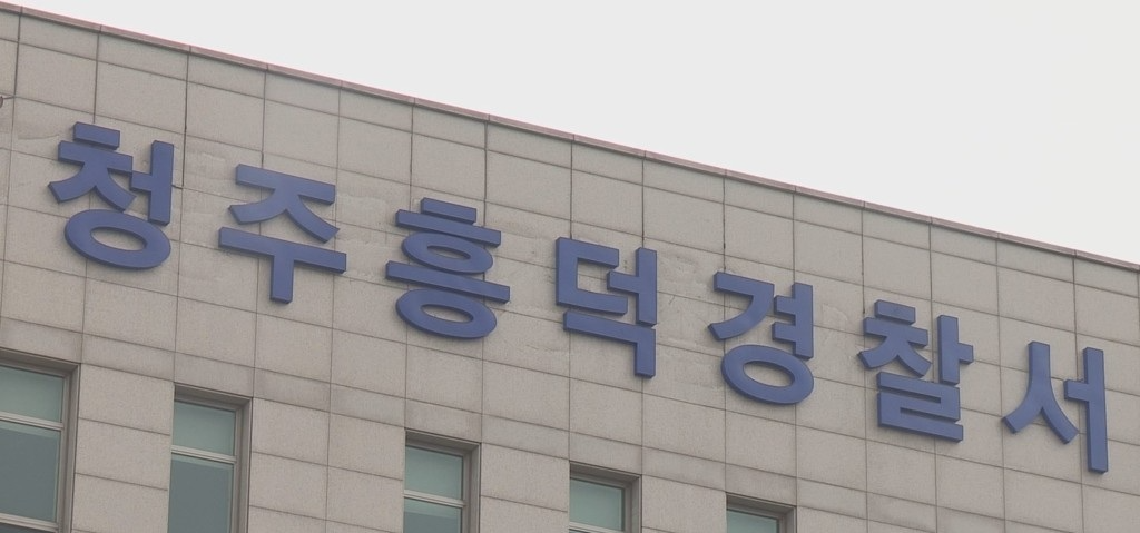 청주흥덕경찰서(사진=연합뉴스)