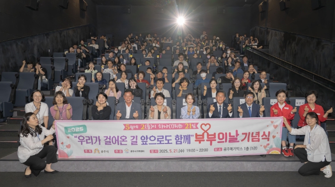 공주시 ‘부부의 날 기념행사’ 개최