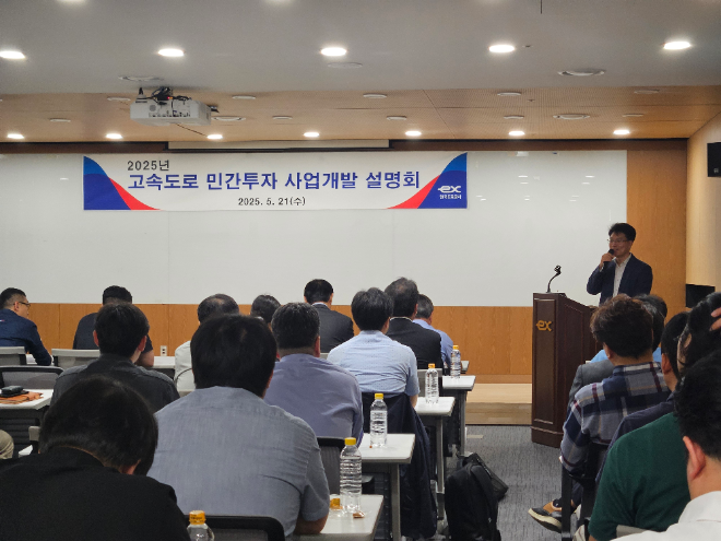 도로공사, ‘고속도로 민간투자 사업개발 설명회’ 개최