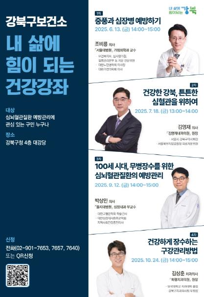 강북구 내 삶에 힘이 되는 건강강좌 포스터