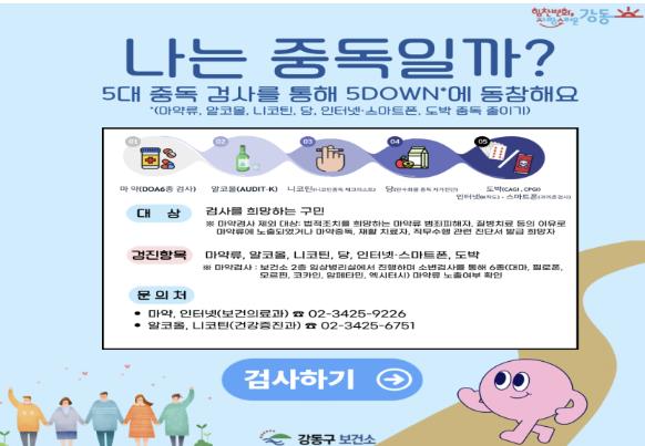 5대 중독 예방사업 안내문