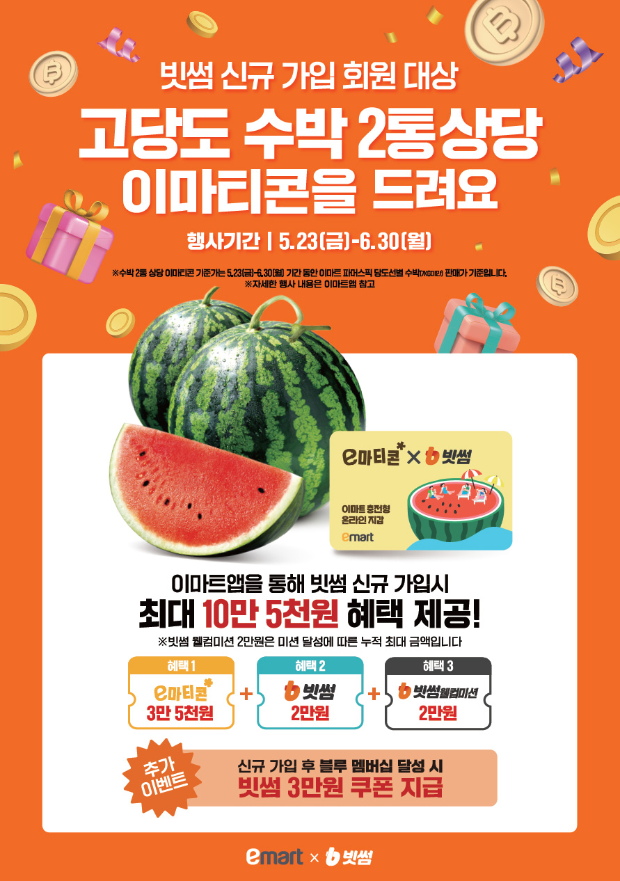 빗썸-이마트, 신규 가입자 대상 이벤트 진행