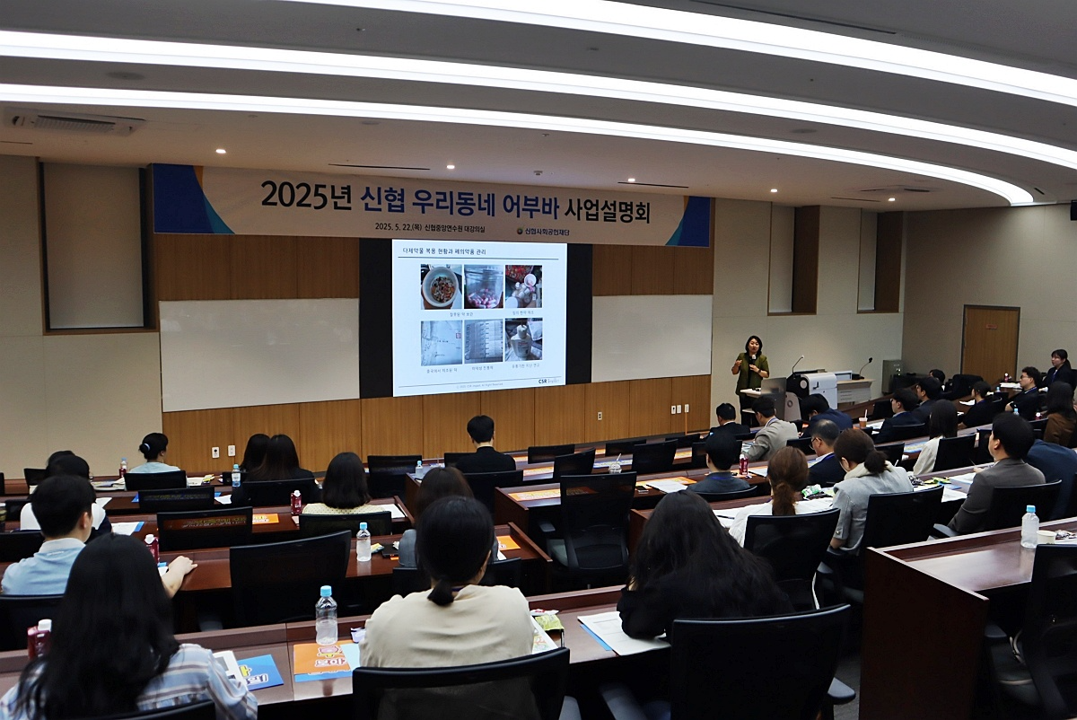 신협사회공헌재단은 지난 22일 대전 신협중앙연수원에서 ‘2025년 신협 우리동네 어부바’ 사업 설명회를 진행했다. 사진=신협중앙회