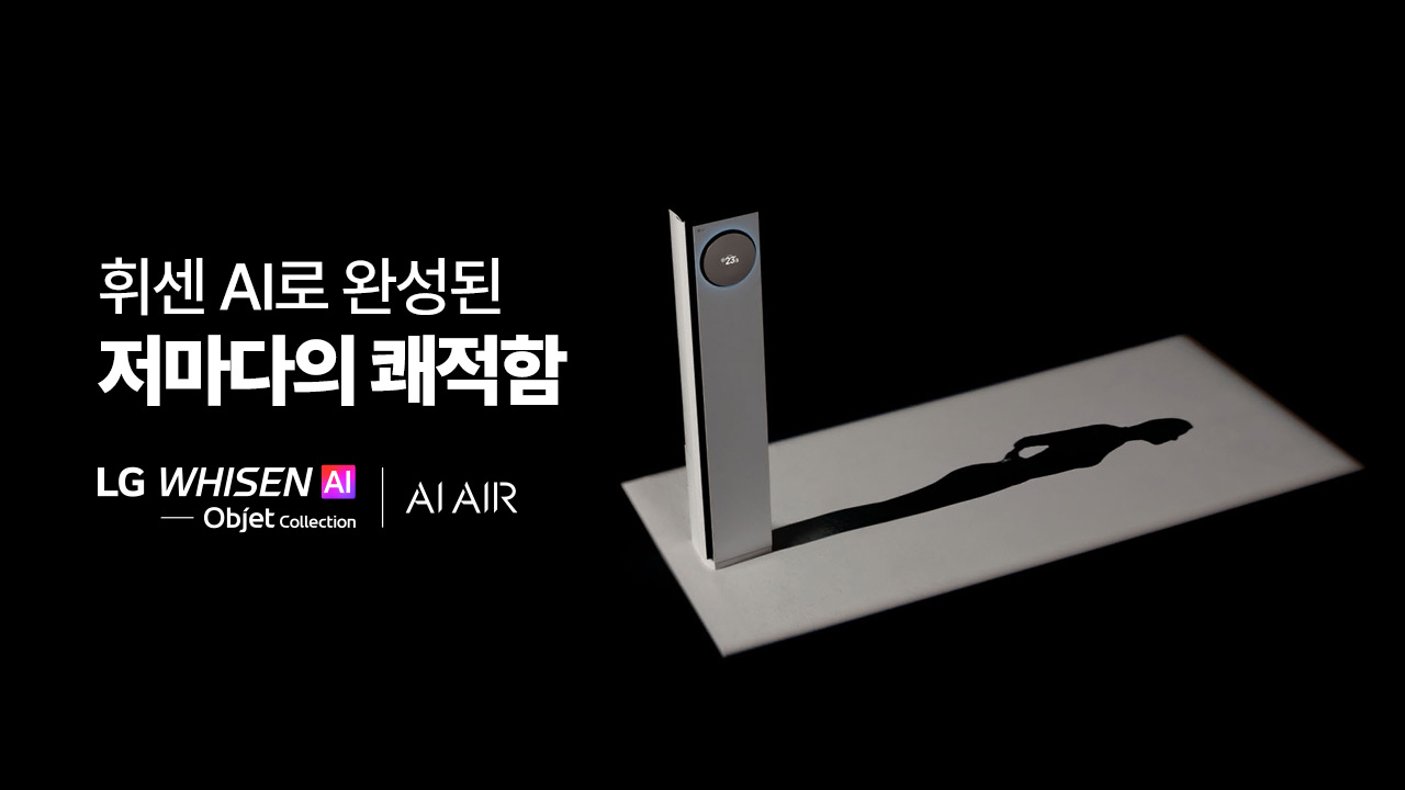 LG전자, 휘센 AI 에어컨 신규 광고 캠페인 공개