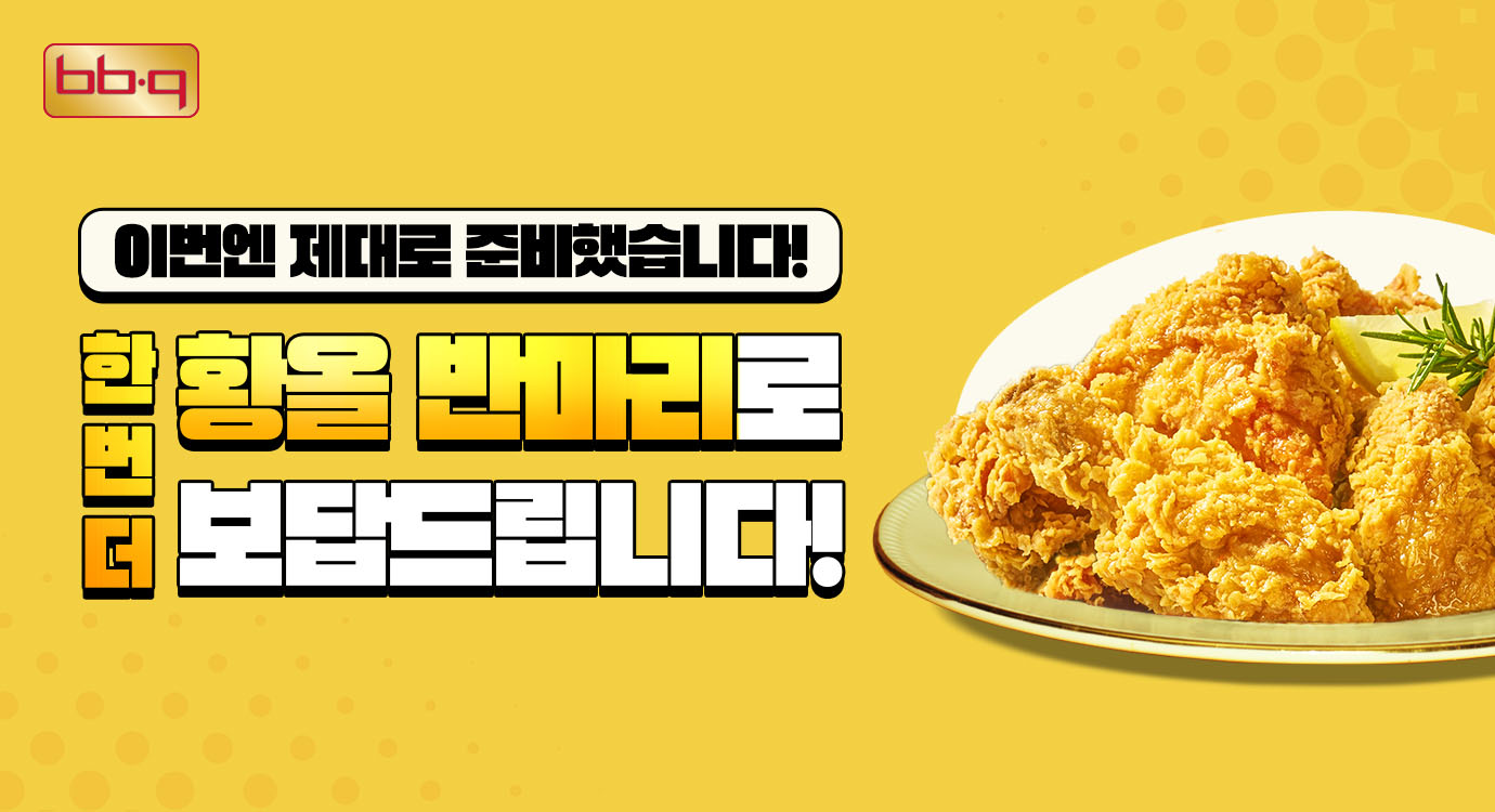 BBQ, 황금올리브 치킨 반마리 증정 프로모션 진행