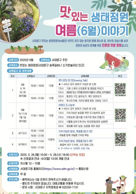 서대문구의 ‘맛있는 생태정원 여름 이야기’ 프로그램 포스터