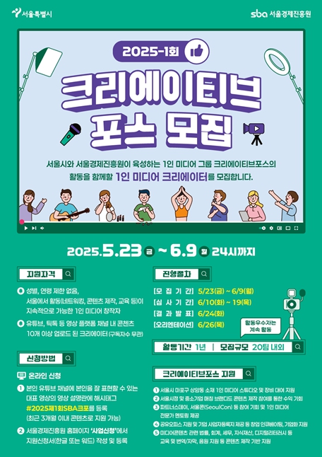 2025 상반기 ‘크리에이티브포스’ 모집 포스터