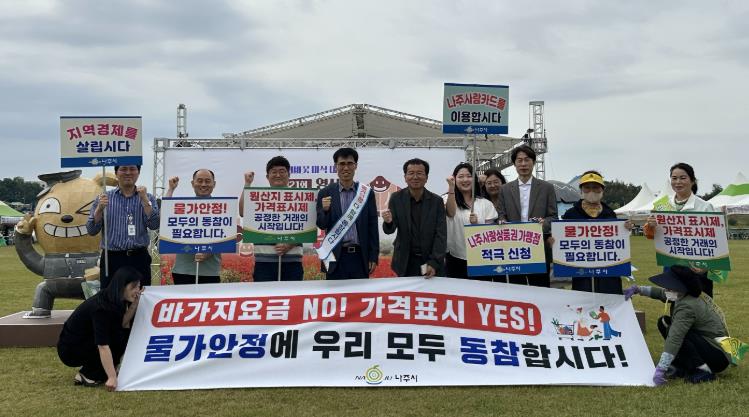 나주시가 영산강둔치체육공원 일원에서 물가안정 캠페인을 진행했다